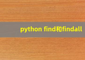 python find和findall